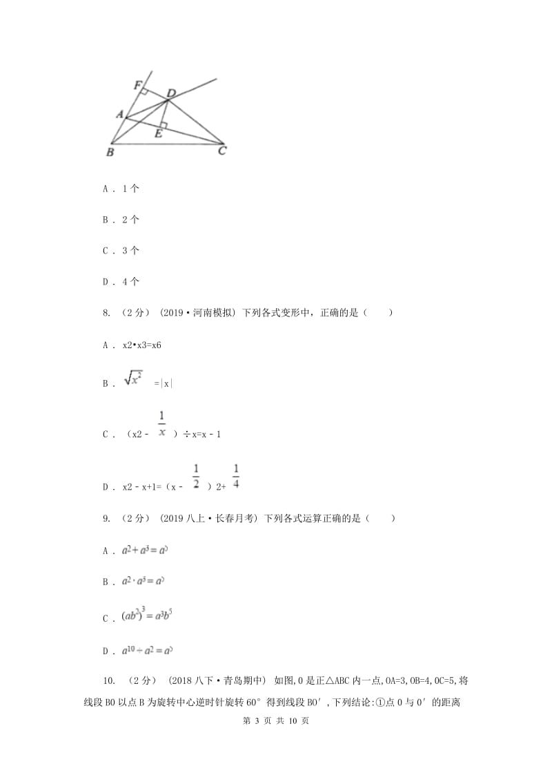 八年级上学期数学12月月考试卷I卷_第3页