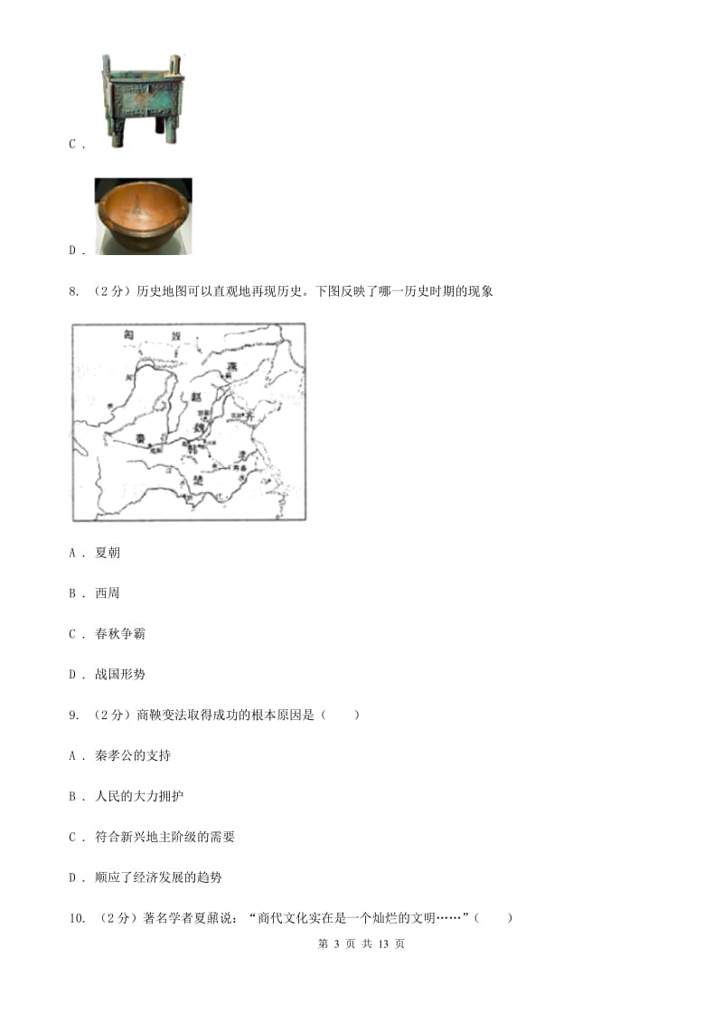 北师大版2019-2020学年度初一上学期历史期末考试模拟卷ⅡD卷_第3页