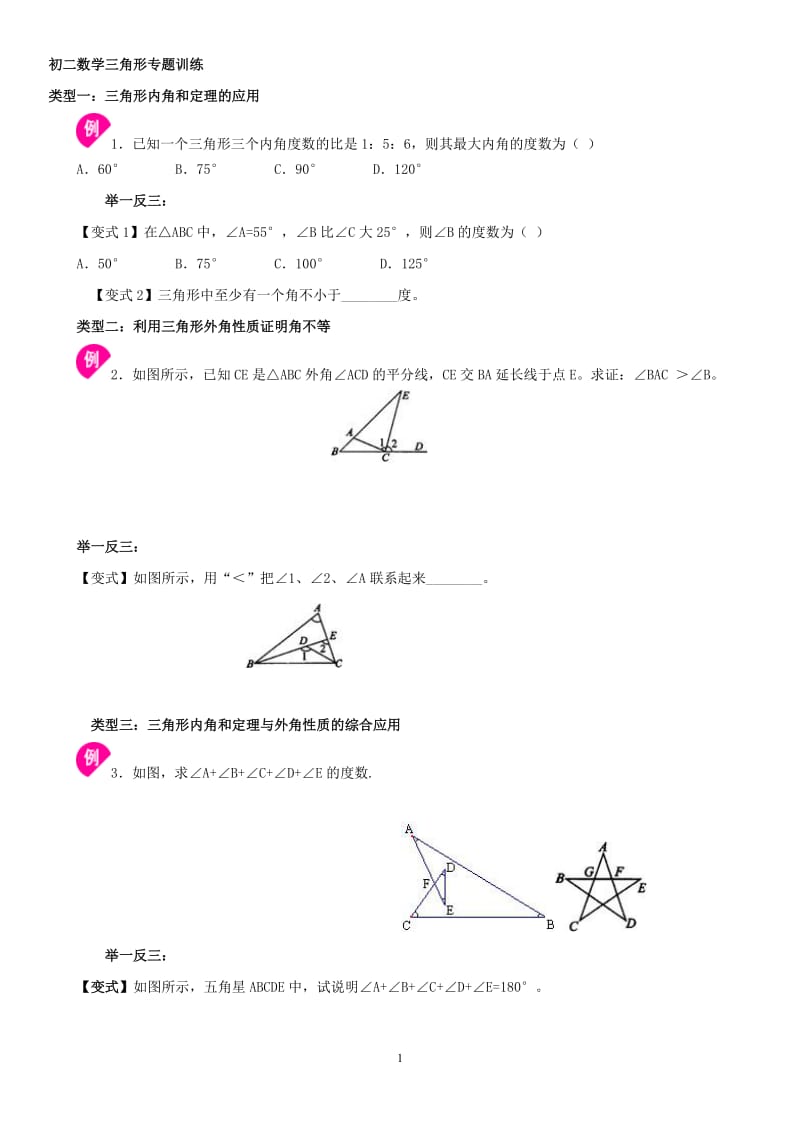 初二数学三角形内角和、外角专项练习题_第1页