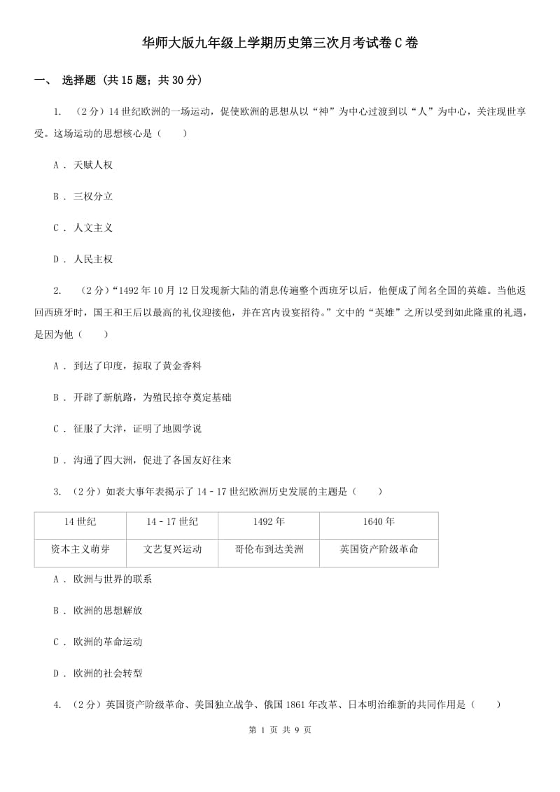 华师大版九年级上学期历史第三次月考试卷C卷_第1页