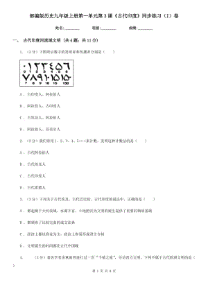部編版歷史九年級上冊第一單元第3課《古代印度》同步練習（I）卷