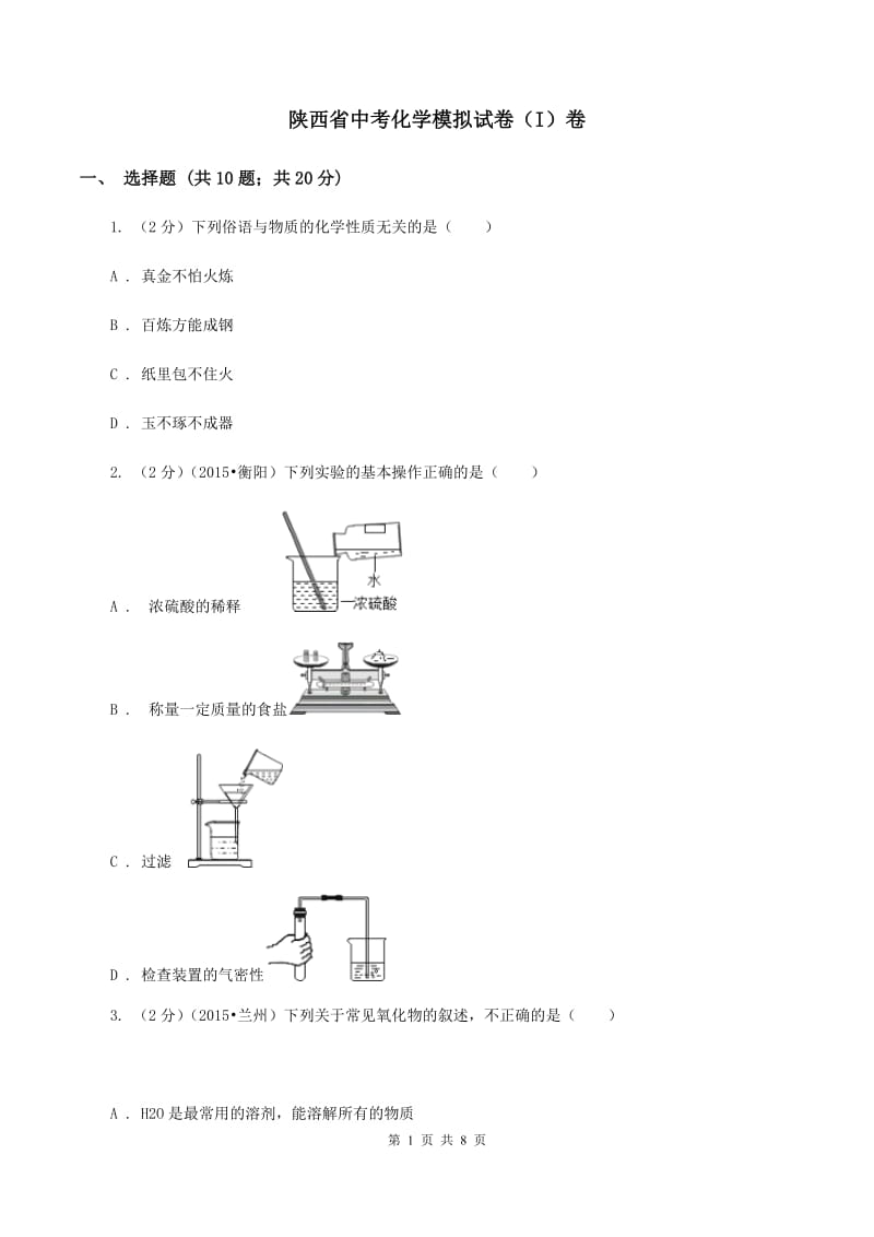 陕西省中考化学模拟试卷（I）卷_第1页