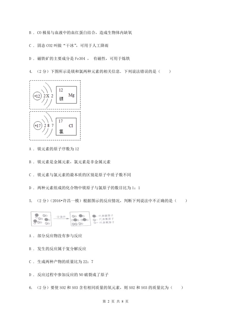 陕西省中考化学模拟试卷（I）卷_第2页