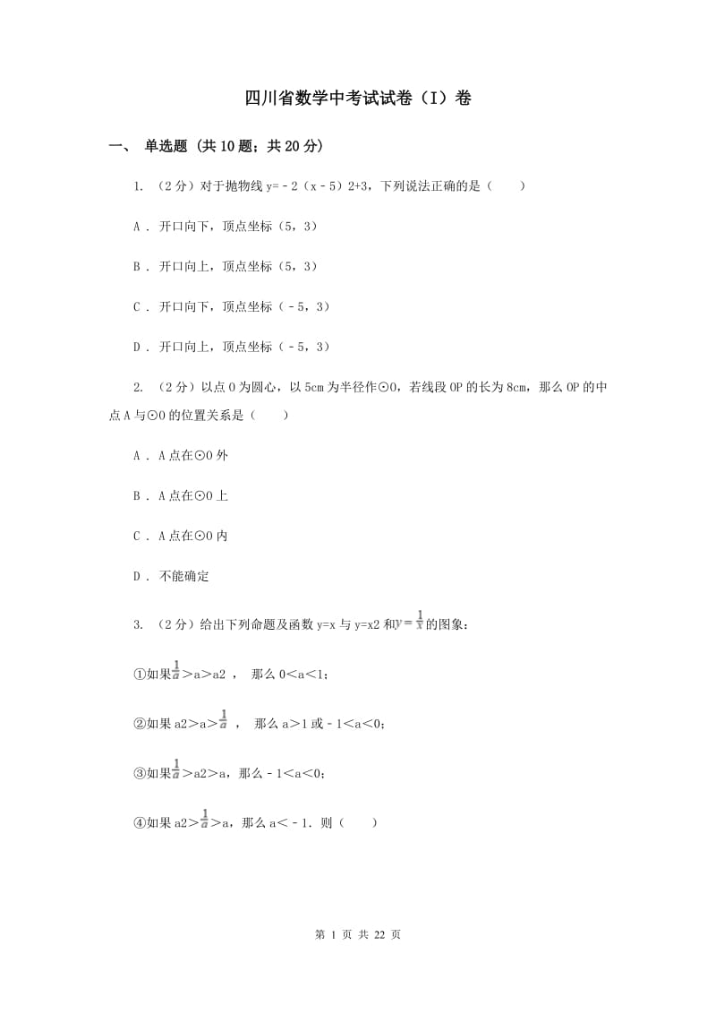 四川省数学中考试试卷（I）卷_第1页