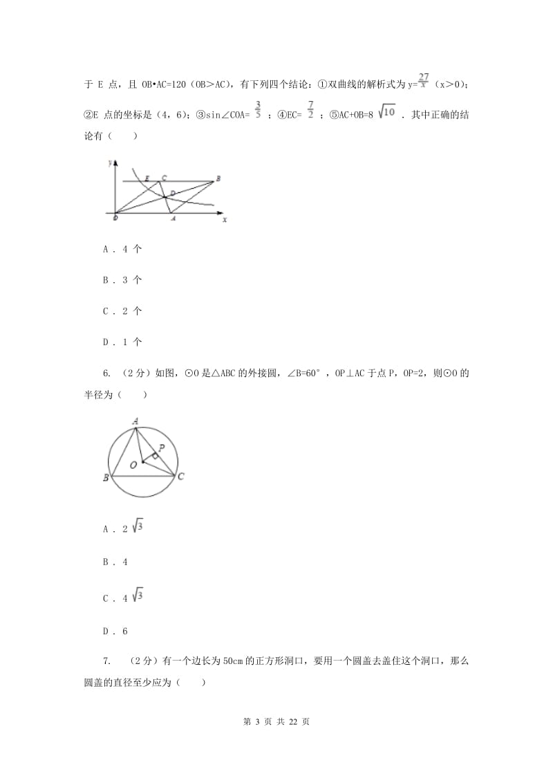 四川省数学中考试试卷（I）卷_第3页