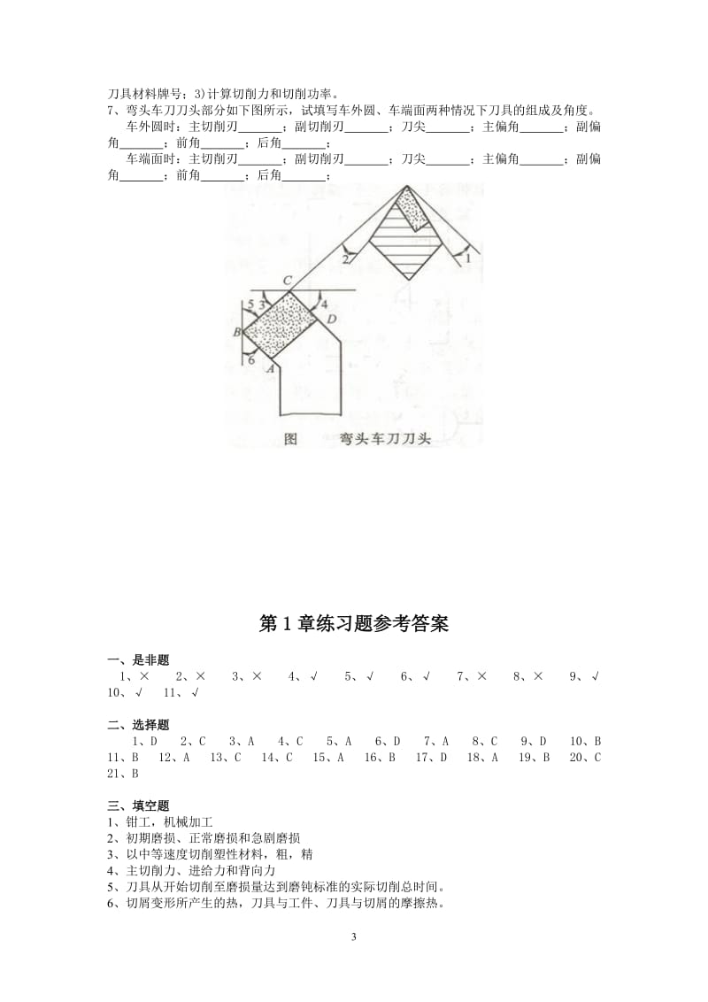 机械制造技术基础-习题_第3页