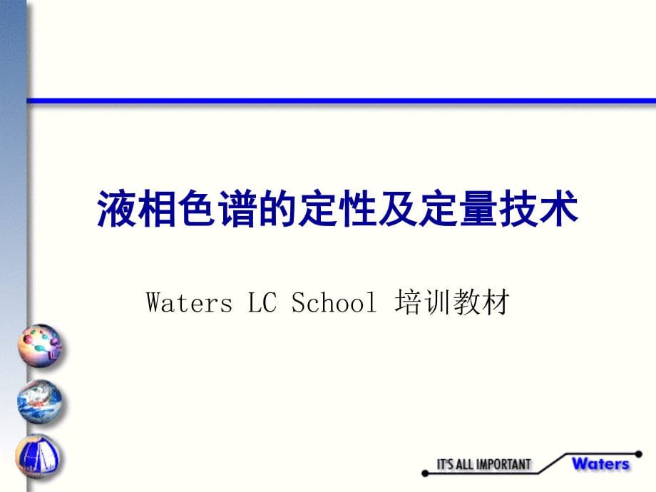 LC1WatersLC培训教材定性及定量技术_第1页