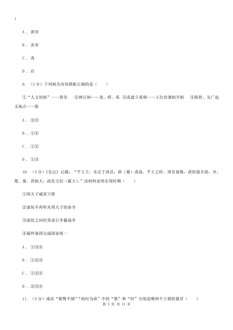 岳麓版2019-2020学年七年级上学期历史期中质量检测试卷D卷_第3页