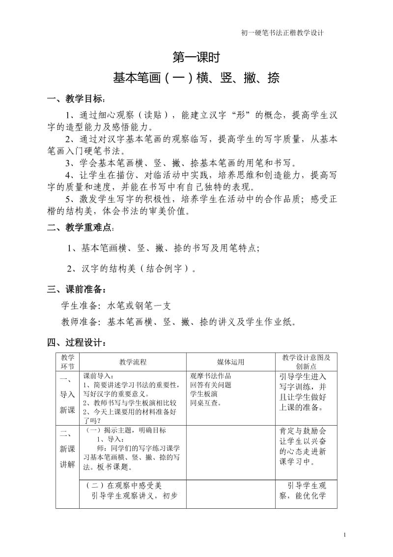 初一第一学期硬笔书法教案_第1页