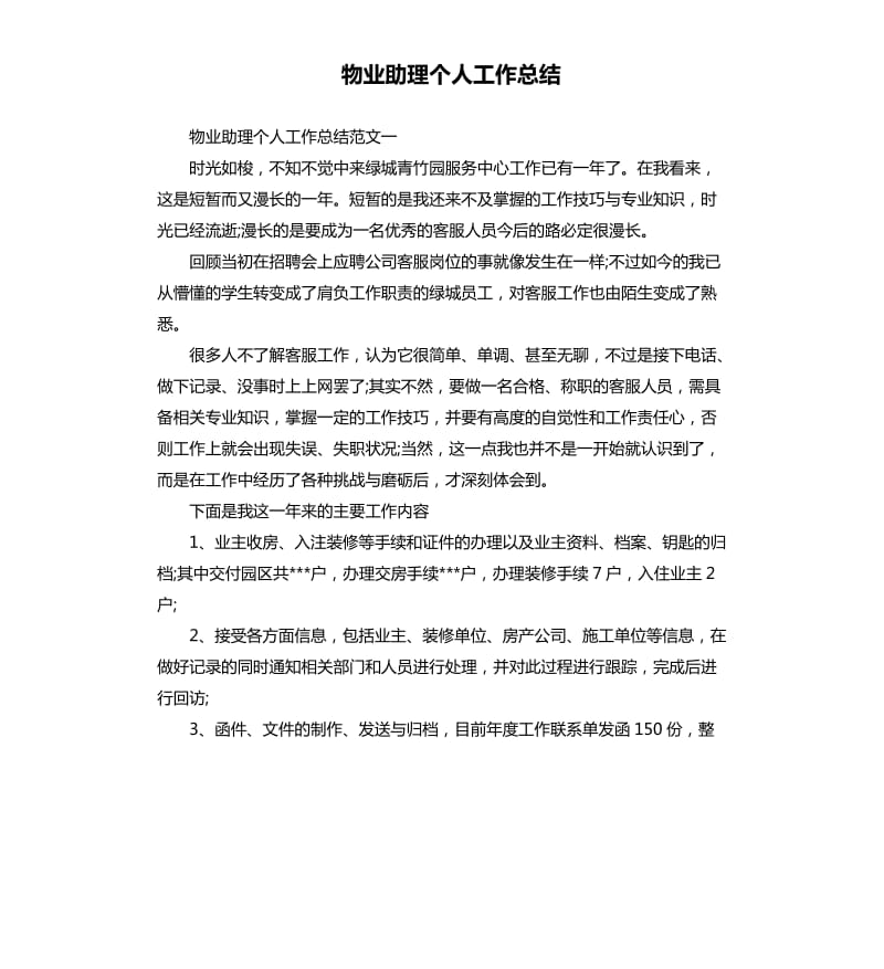 物业助理个人工作总结.docx_第1页