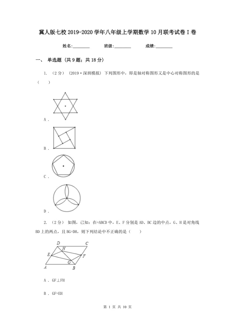 冀人版七校2019-2020学年八年级上学期数学10月联考试卷I卷_第1页