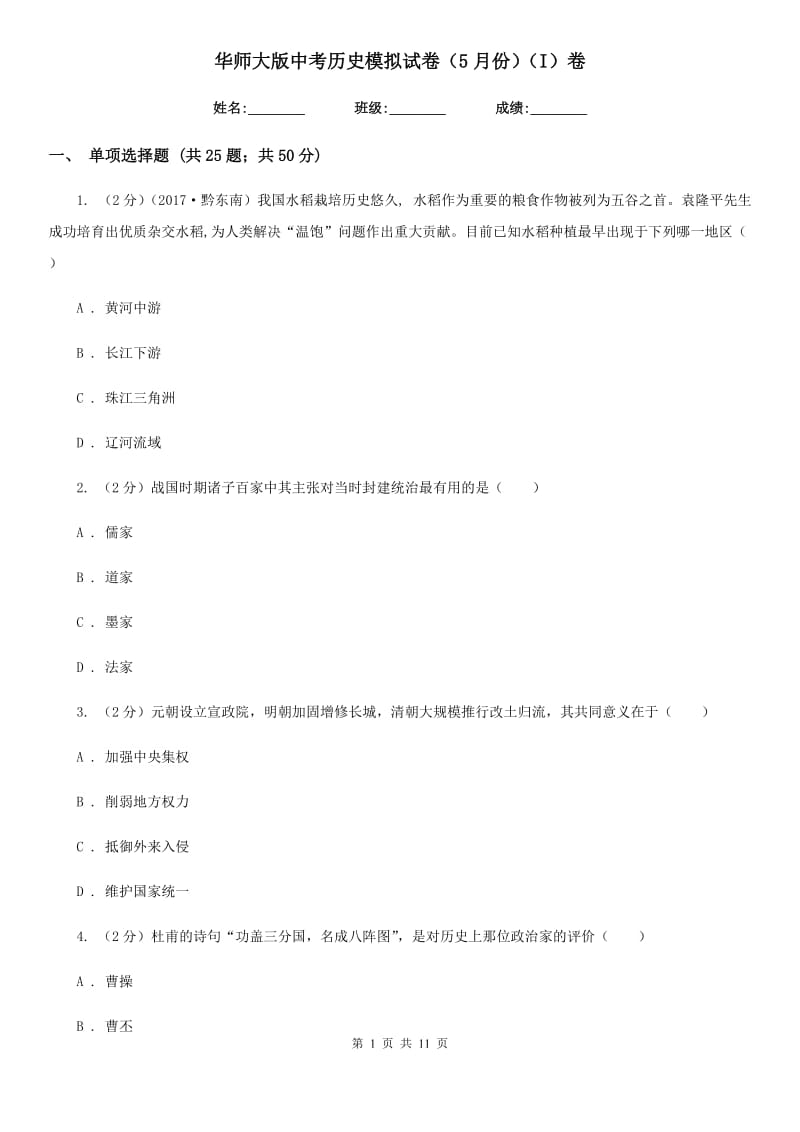 华师大版中考历史模拟试卷（5月份）（I）卷_第1页