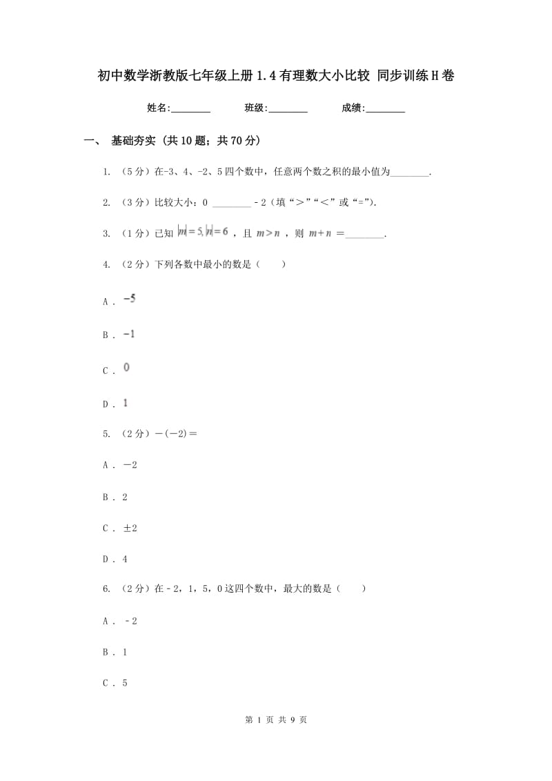 初中数学浙教版七年级上册1.4有理数大小比较同步训练H卷_第1页