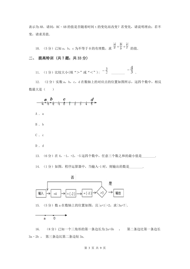 初中数学浙教版七年级上册1.4有理数大小比较同步训练H卷_第3页