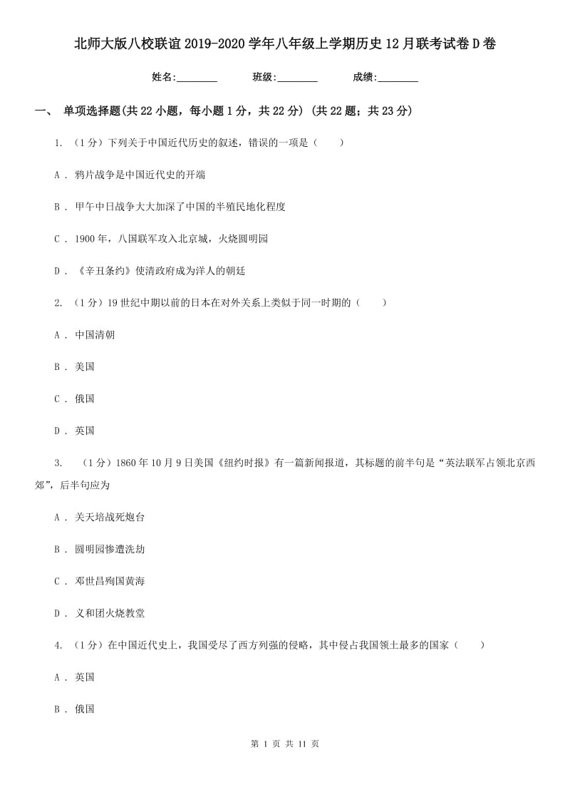 北师大版八校联谊2019-2020学年八年级上学期历史12月联考试卷D卷_第1页