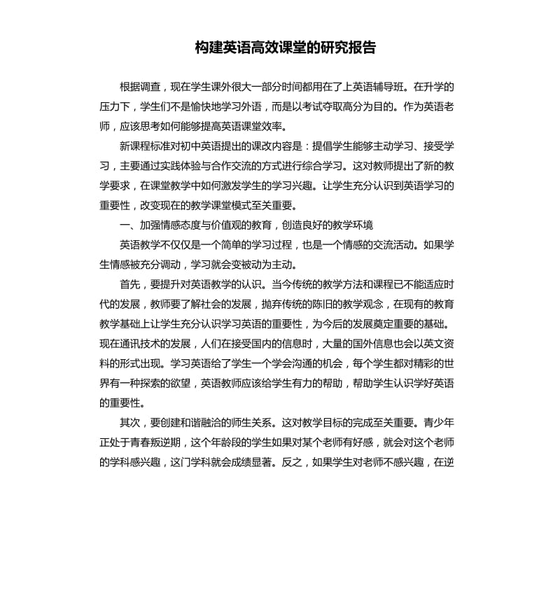 构建英语高效课堂的研究报告.docx_第1页