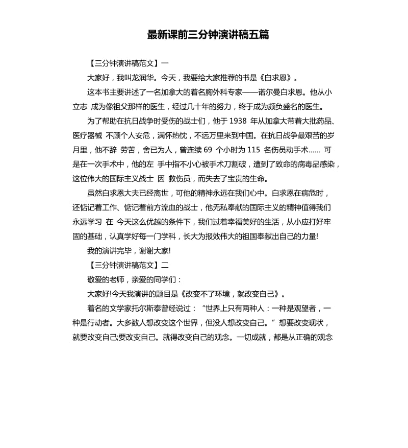 课前三分钟演讲稿五篇.docx_第1页