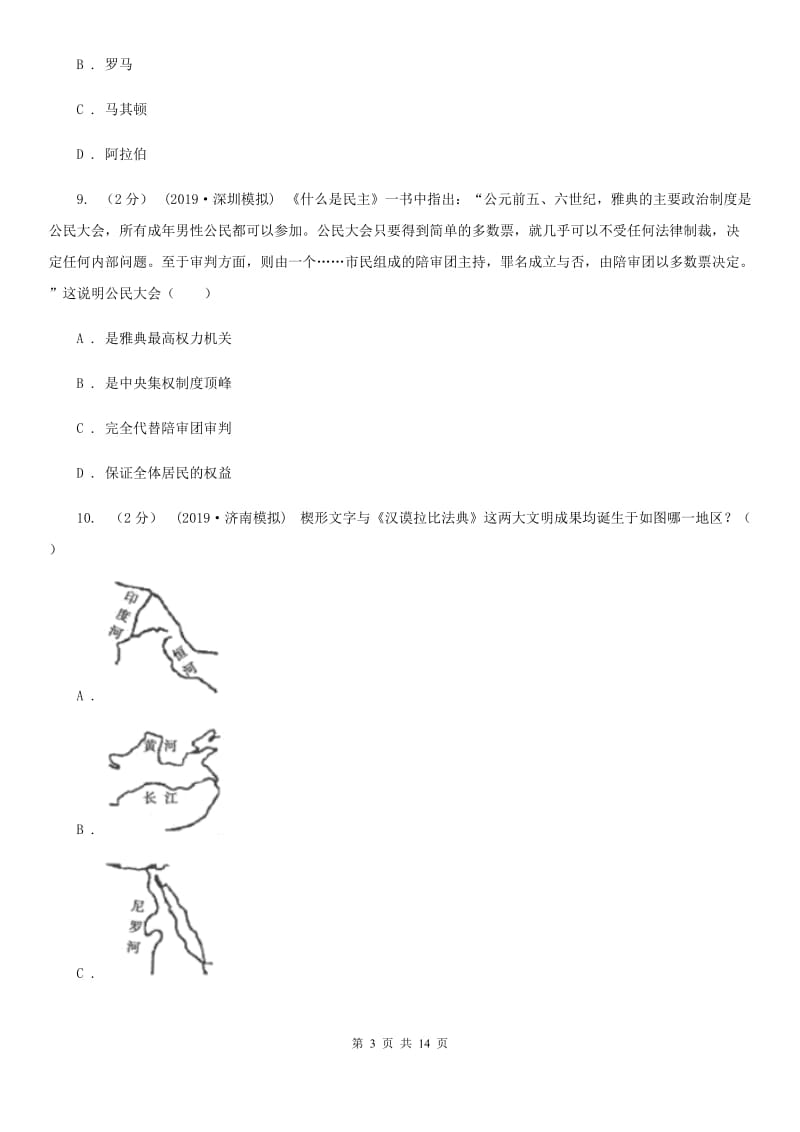 人教版九年级上学期历史校第一次联考试卷（II ）卷_第3页