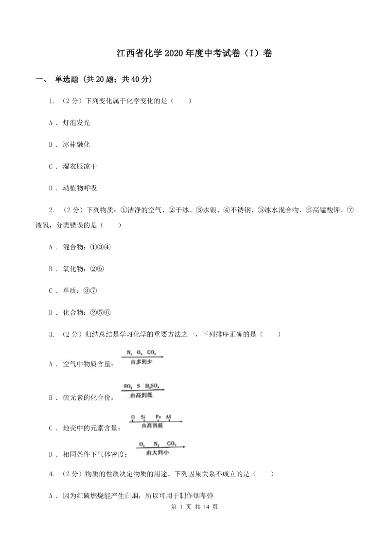 江西省化学2020年度中考试卷（I）卷_第1页