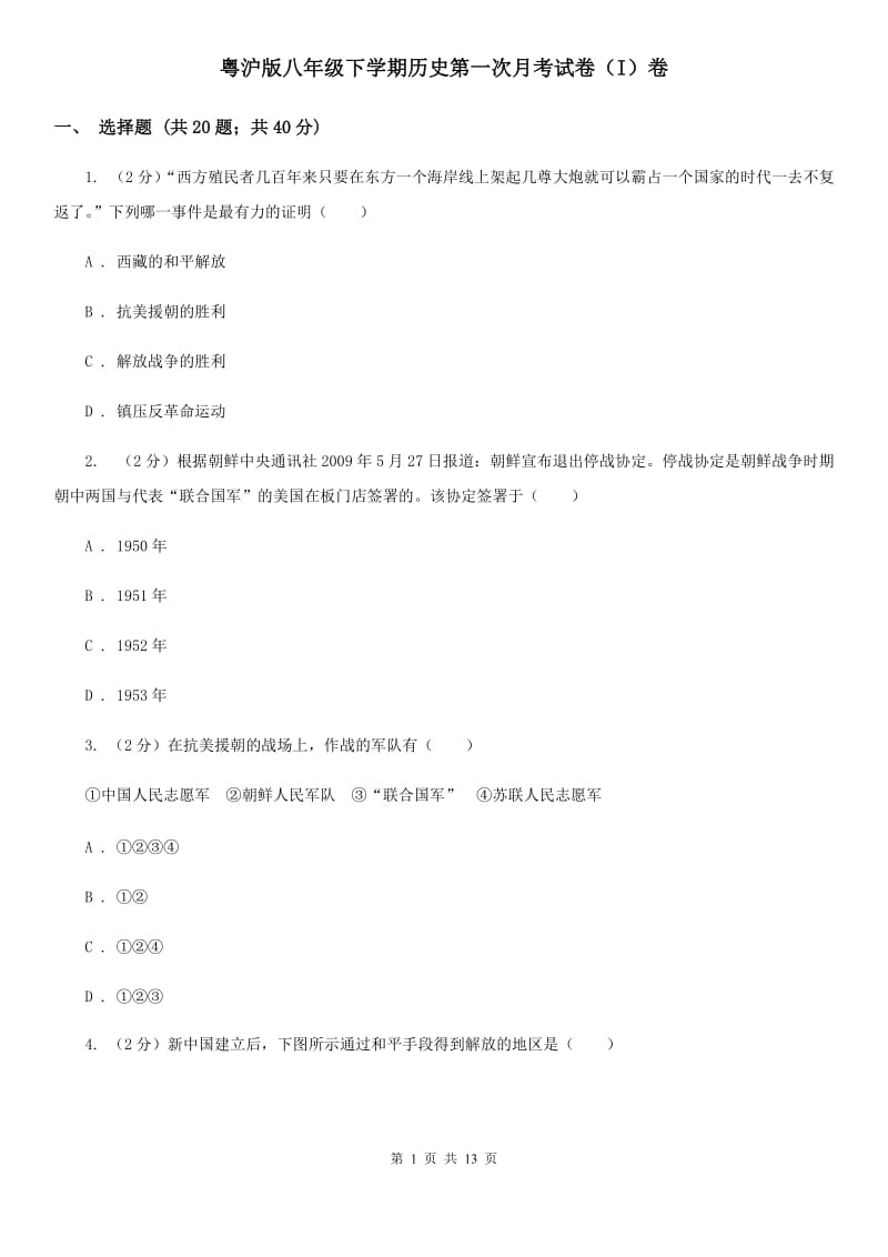 粤沪版八年级下学期历史第一次月考试卷（I）卷_第1页