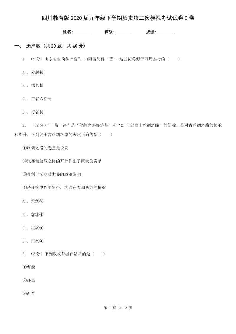 四川教育版2020届九年级下学期历史第二次模拟考试试卷C卷_第1页