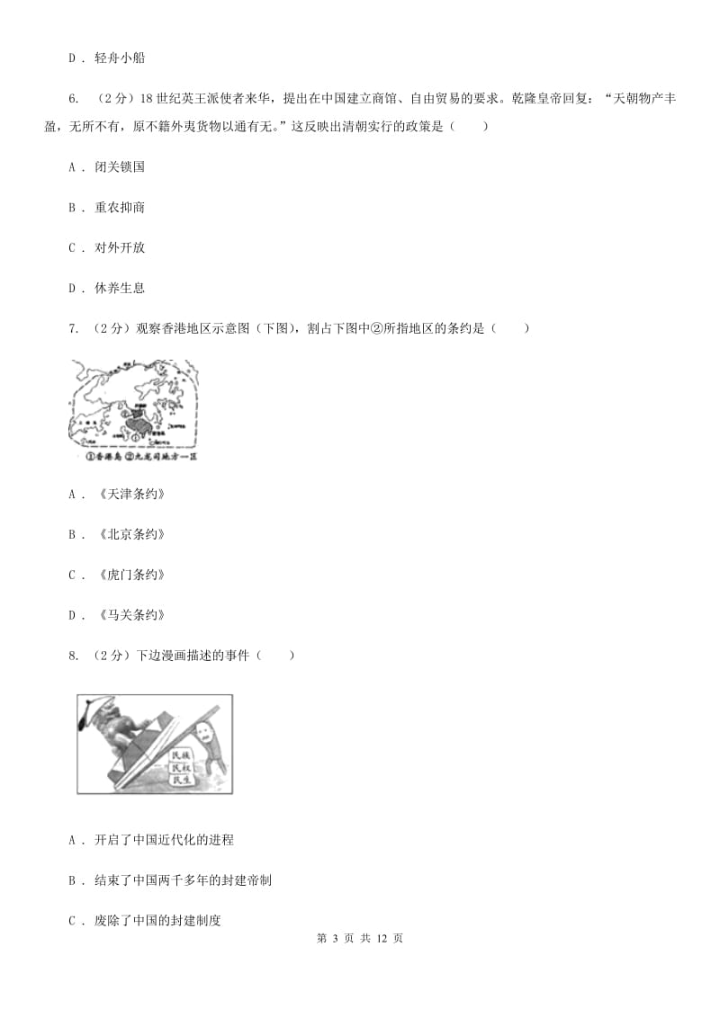 四川教育版2020届九年级下学期历史第二次模拟考试试卷C卷_第3页