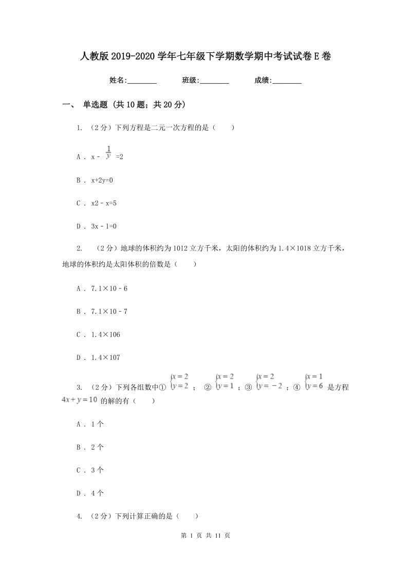 人教版2019-2020学年七年级下学期数学期中考试试卷 E卷_第1页