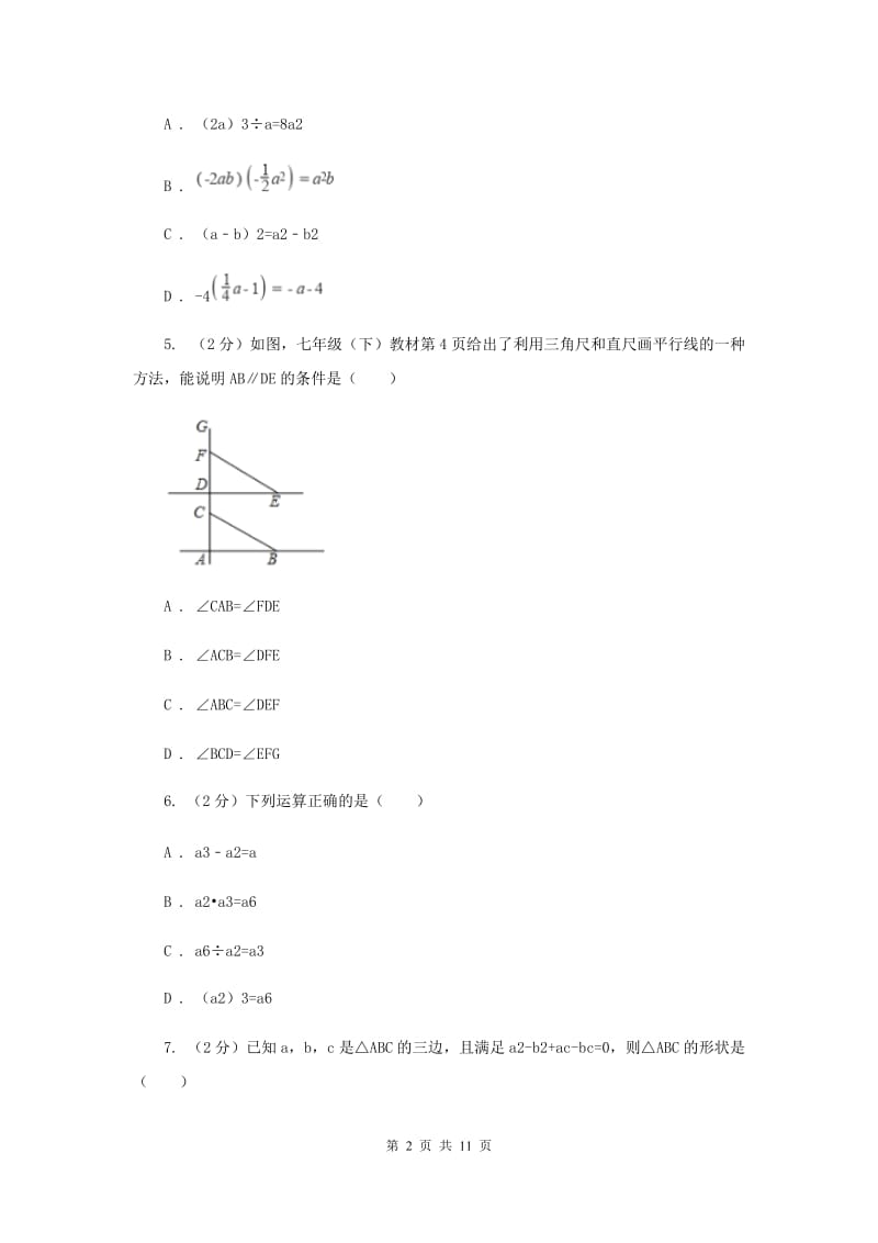 人教版2019-2020学年七年级下学期数学期中考试试卷 E卷_第2页