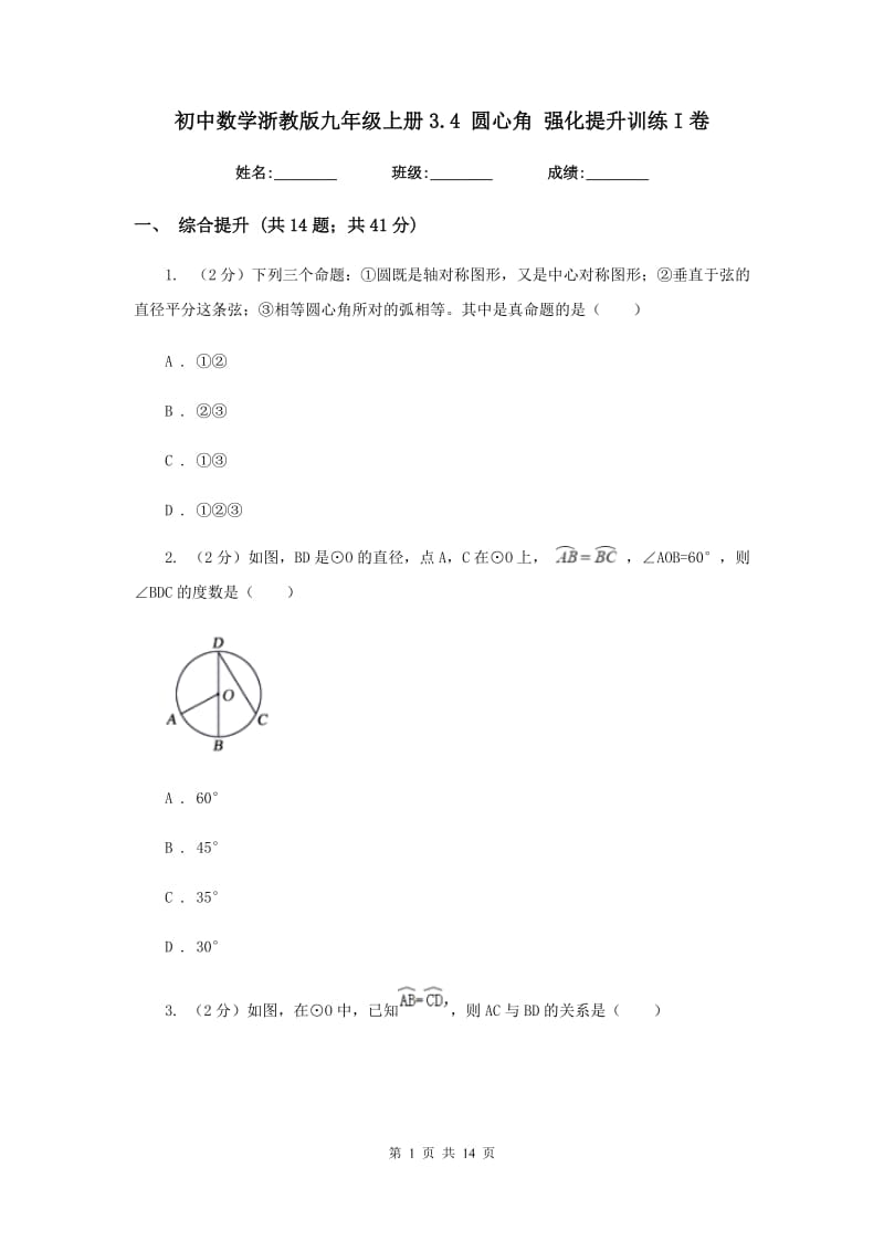 初中数学浙教版九年级上册3.4圆心角强化提升训练I卷_第1页