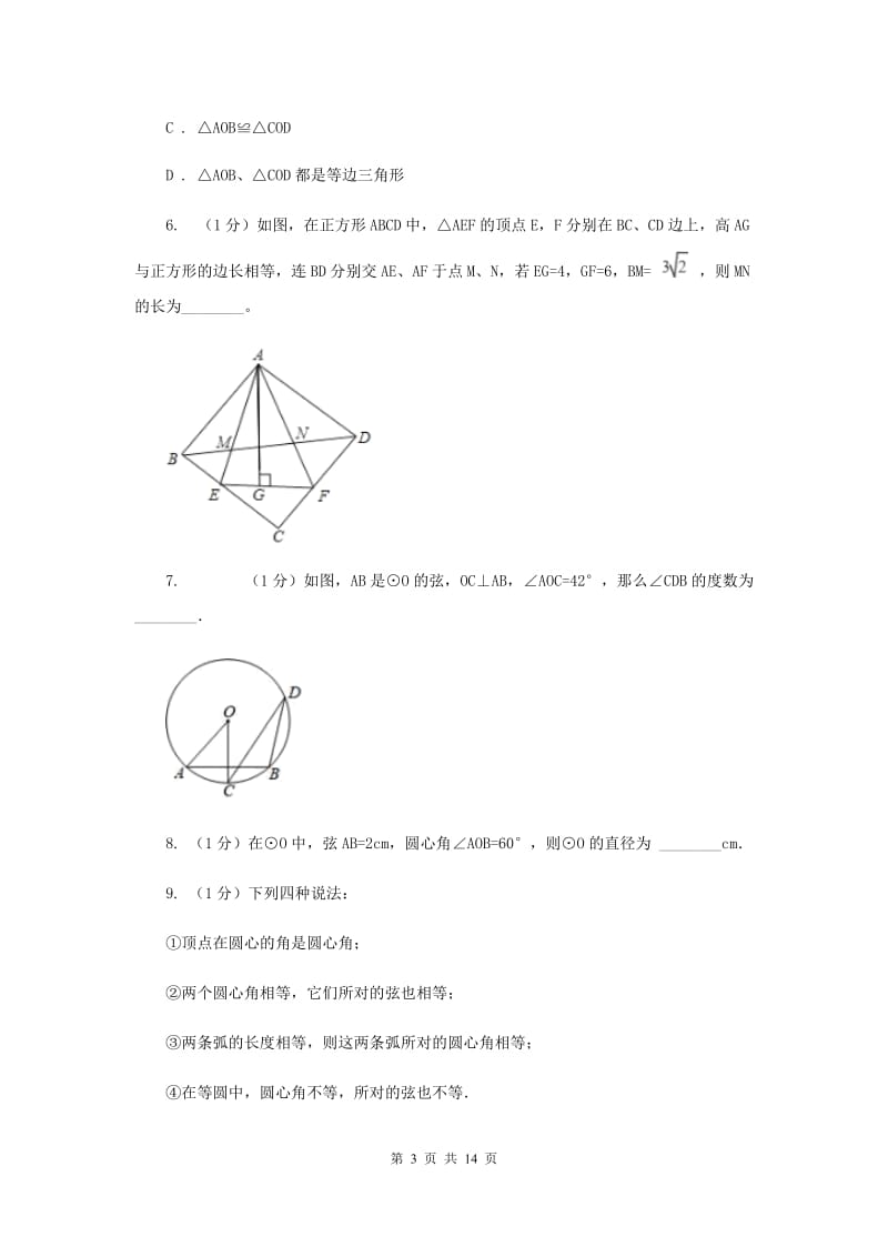 初中数学浙教版九年级上册3.4圆心角强化提升训练I卷_第3页