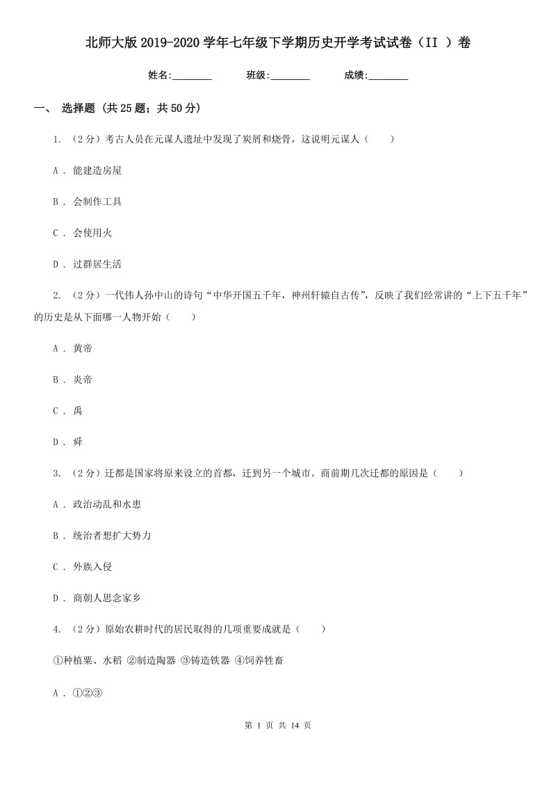 北师大版2019-2020学年七年级下学期历史开学考试试卷（II ）卷_第1页