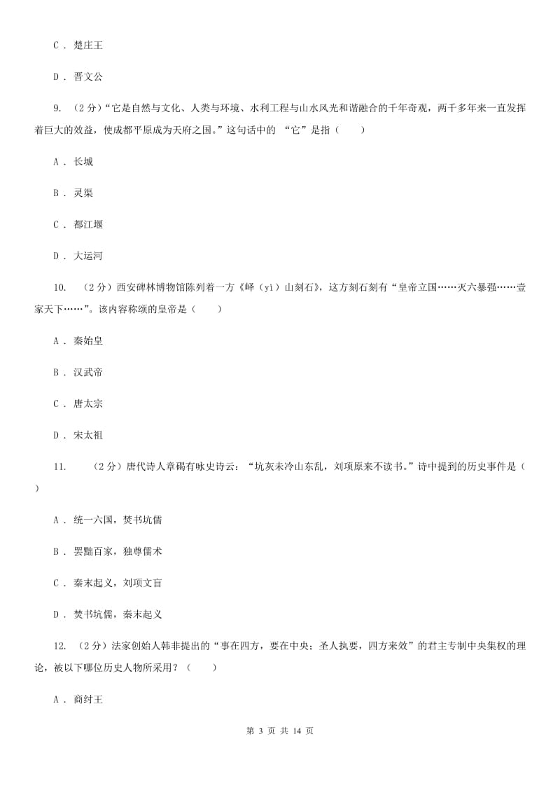 北师大版2019-2020学年七年级下学期历史开学考试试卷（II ）卷_第3页