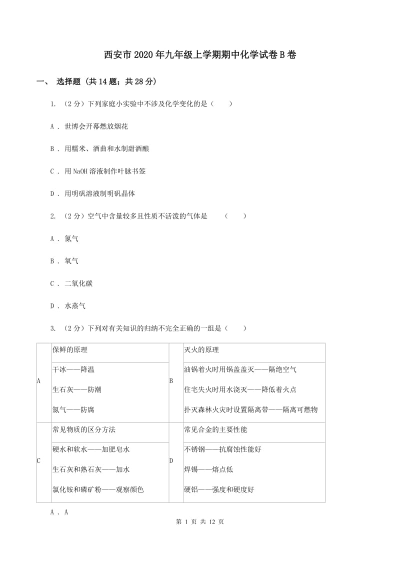 西安市2020年九年级上学期期中化学试卷B卷_第1页