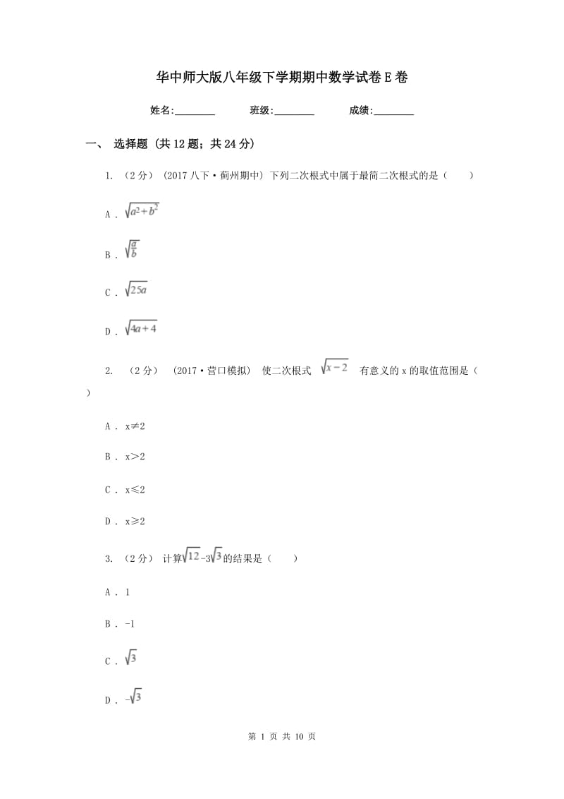 华中师大版八年级下学期期中数学试卷E卷_第1页