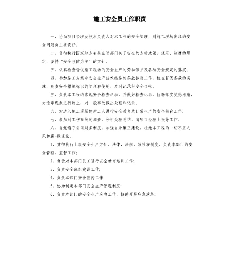 施工安全员工作职责.docx_第1页