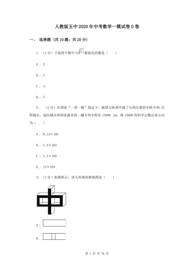 人教版五中2020年中考数学一模试卷D卷_第1页