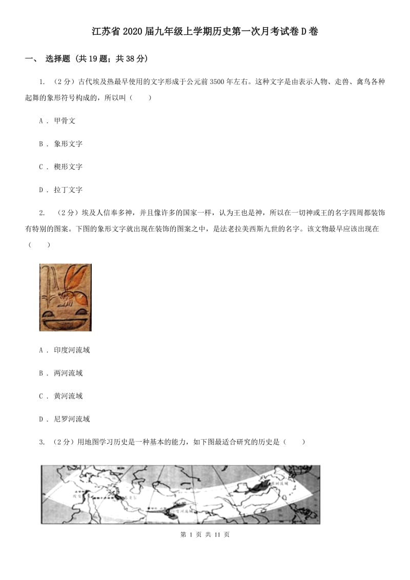 江苏省2020届九年级上学期历史第一次月考试卷D卷_第1页