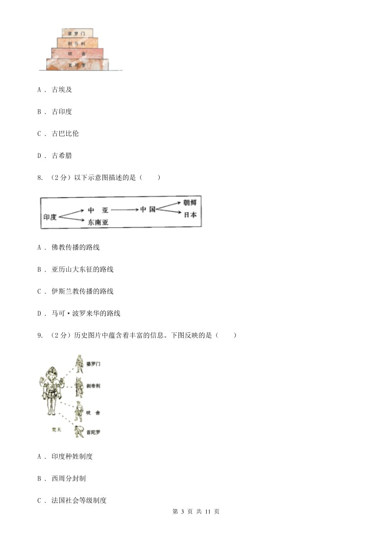 江苏省2020届九年级上学期历史第一次月考试卷D卷_第3页