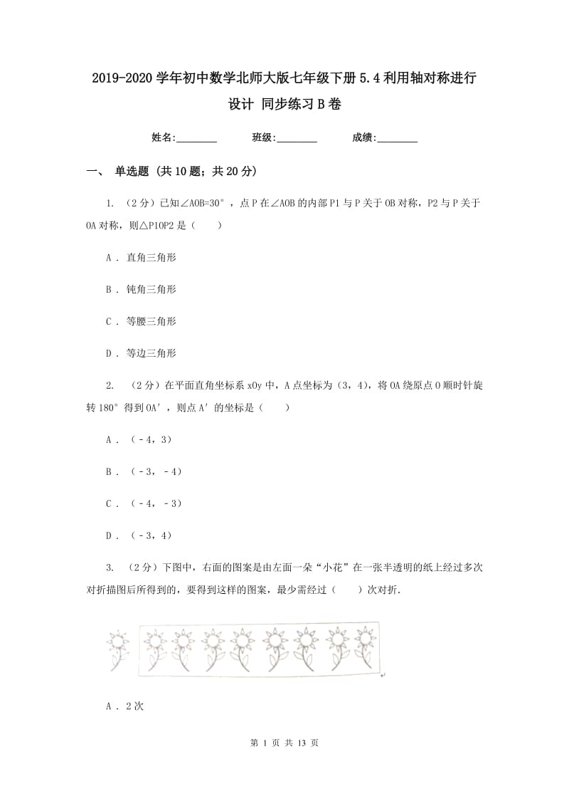 2019-2020学年初中数学北师大版七年级下册5.4利用轴对称进行设计同步练习B卷_第1页