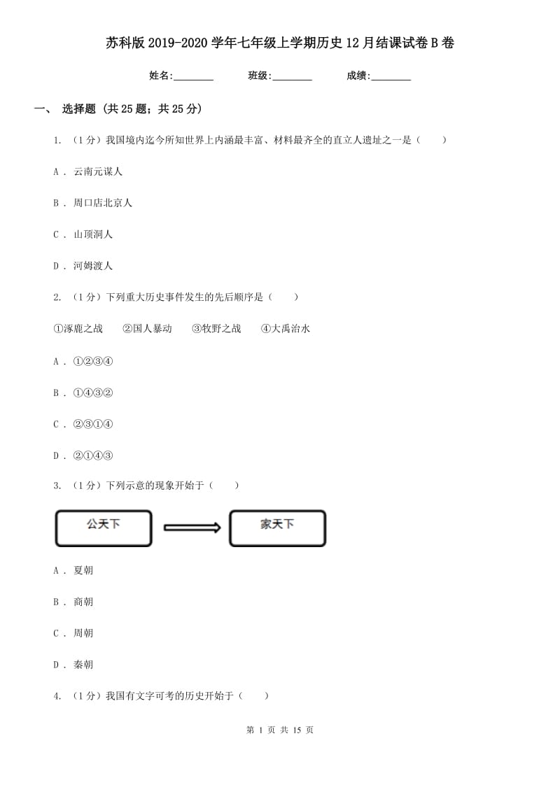 苏科版2019-2020学年七年级上学期历史12月结课试卷B卷_第1页