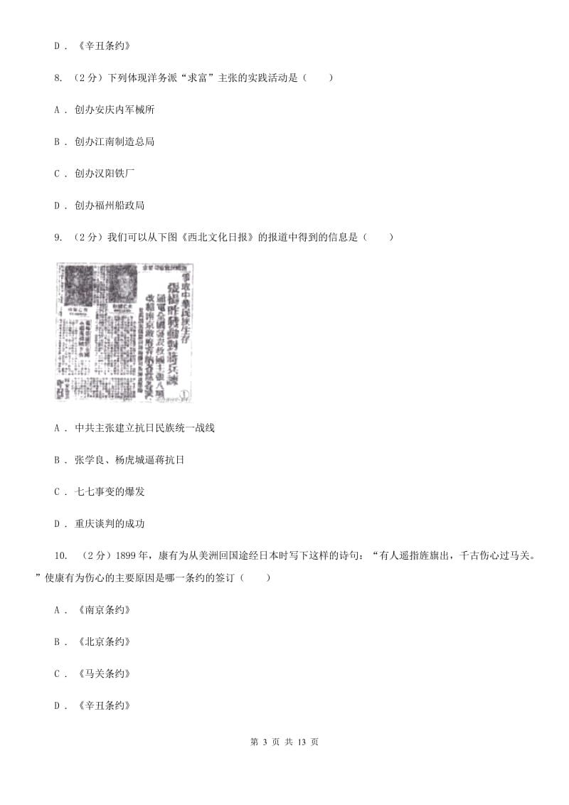 苏科版八年级上学期历史期末联考试卷（I）卷_第3页