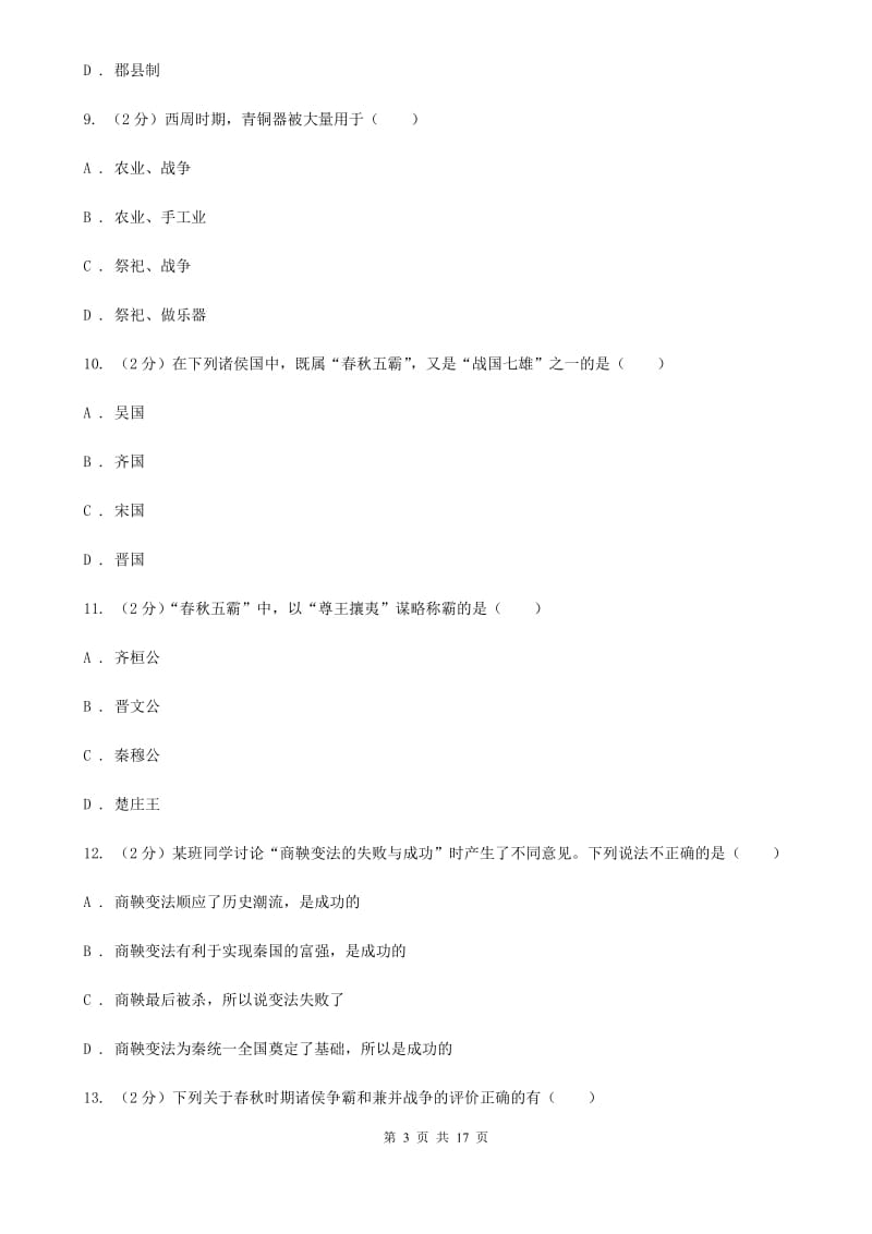 北师大版七年级上学期历史月考试卷B卷_第3页