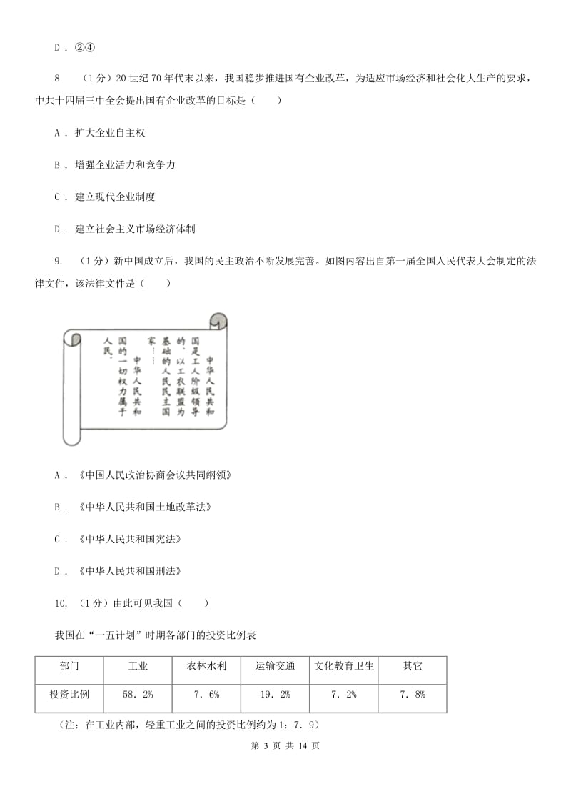 岳麓版八年级下学期历史试卷期中训练卷C卷_第3页