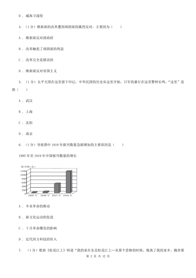 北师大版2019-2020学年八年级上学期历史期末教学质量监测试卷A卷_第2页