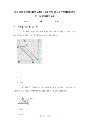 2019-2020学年初中数学人教版八年级下册18.1.2平行四边形的判定（1）同步练习A卷
