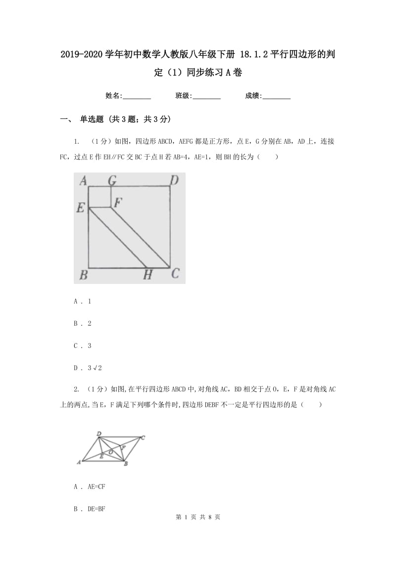 2019-2020学年初中数学人教版八年级下册18.1.2平行四边形的判定（1）同步练习A卷_第1页