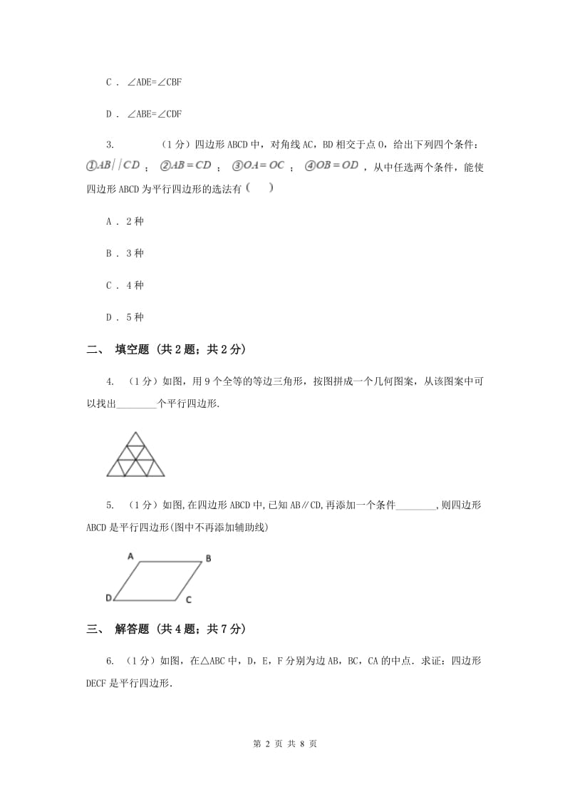 2019-2020学年初中数学人教版八年级下册18.1.2平行四边形的判定（1）同步练习A卷_第2页