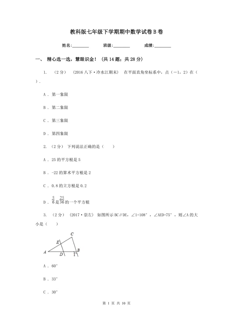 教科版七年级下学期期中数学试卷B卷_第1页