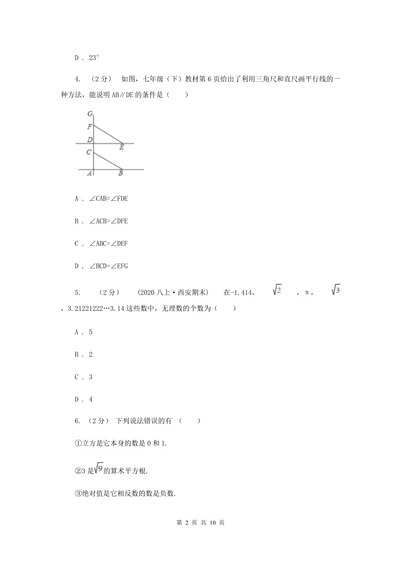 教科版七年级下学期期中数学试卷B卷_第2页