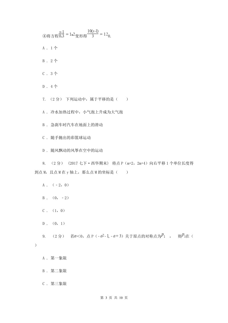 教科版七年级下学期期中数学试卷B卷_第3页